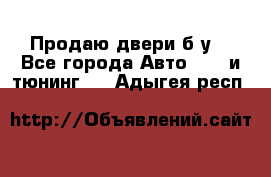 Продаю двери б/у  - Все города Авто » GT и тюнинг   . Адыгея респ.